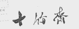 十竹斋