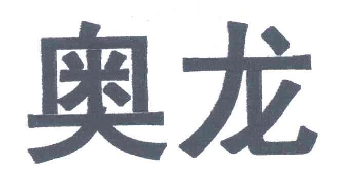 奥龙
