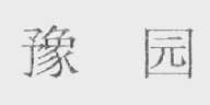豫园