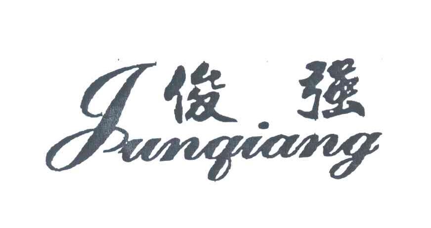俊强