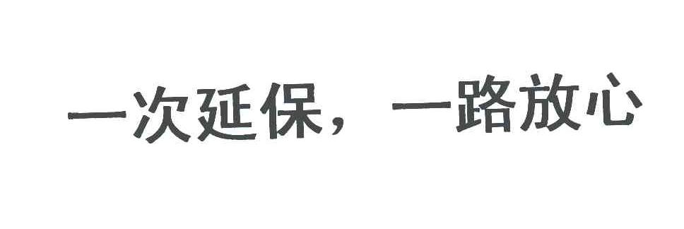 一次延保；一路放心
