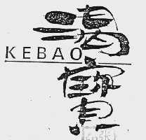 渴宝