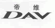 帝维;DAV