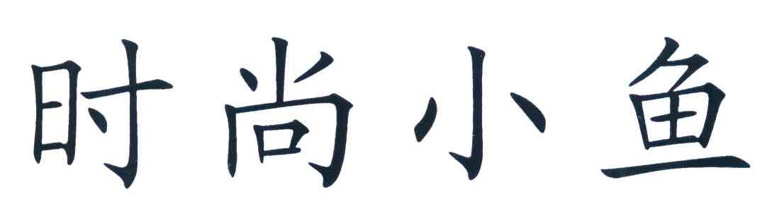 时尚小鱼