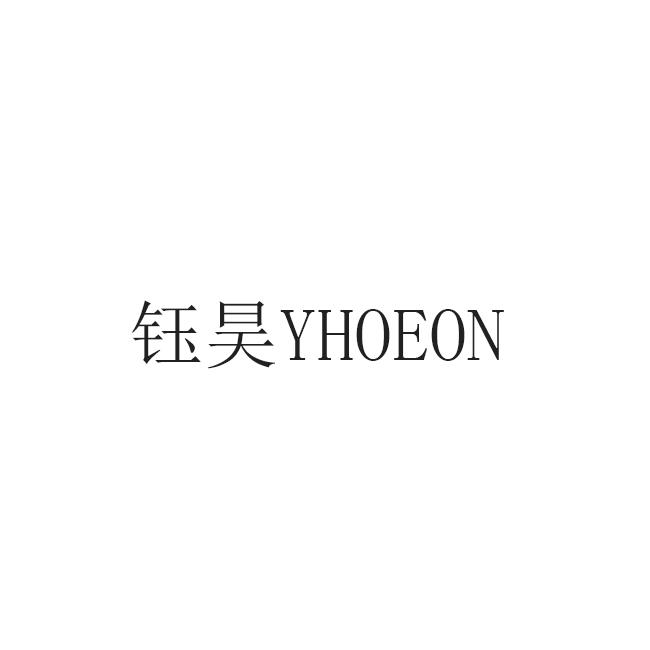 钰昊 YHOEON