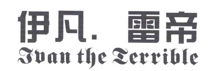 伊凡雷帝