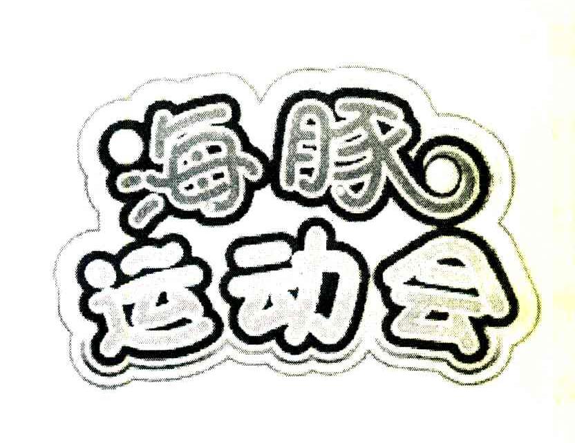 海豚运动会