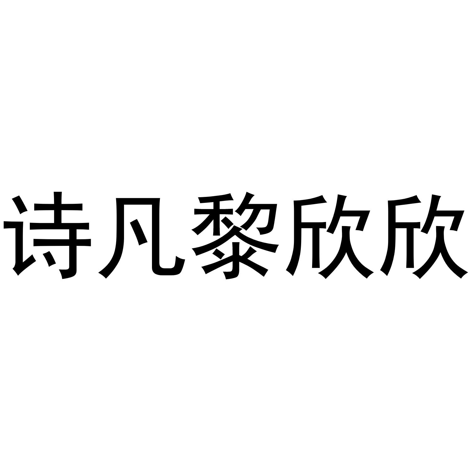 诗凡黎欣欣