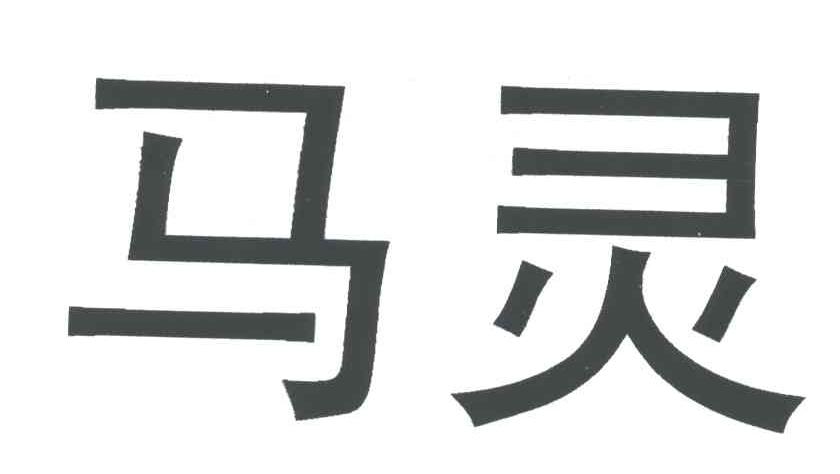 马灵