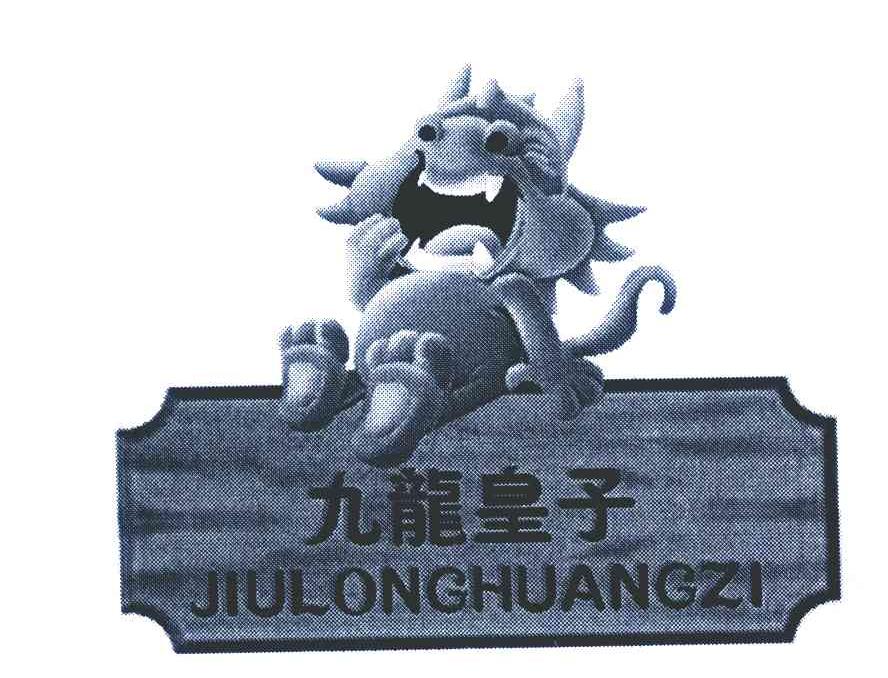 九龙皇子