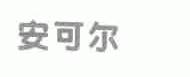 安可尔