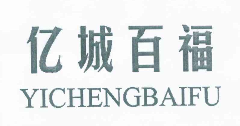 亿城百福