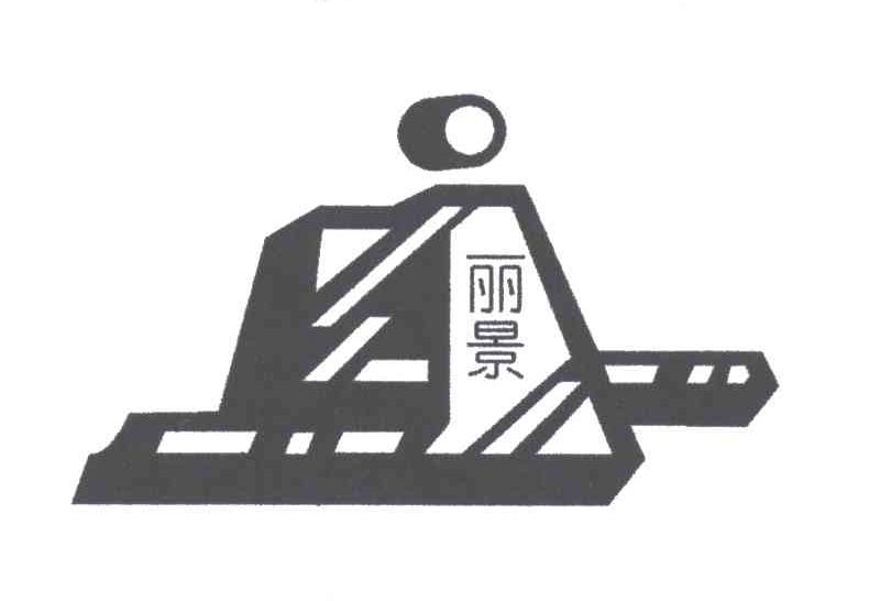 丽景