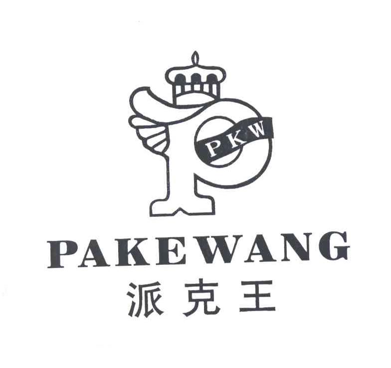 派克王;PAKEWANG;PKW