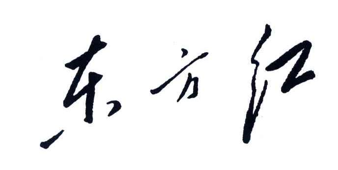 东方红