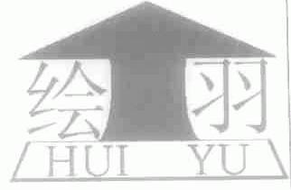 绘羽