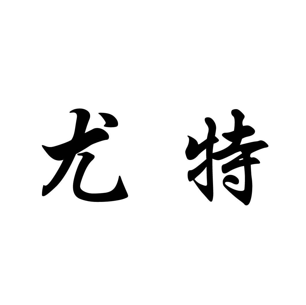 尤特