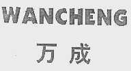 万成