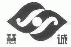 慧诚