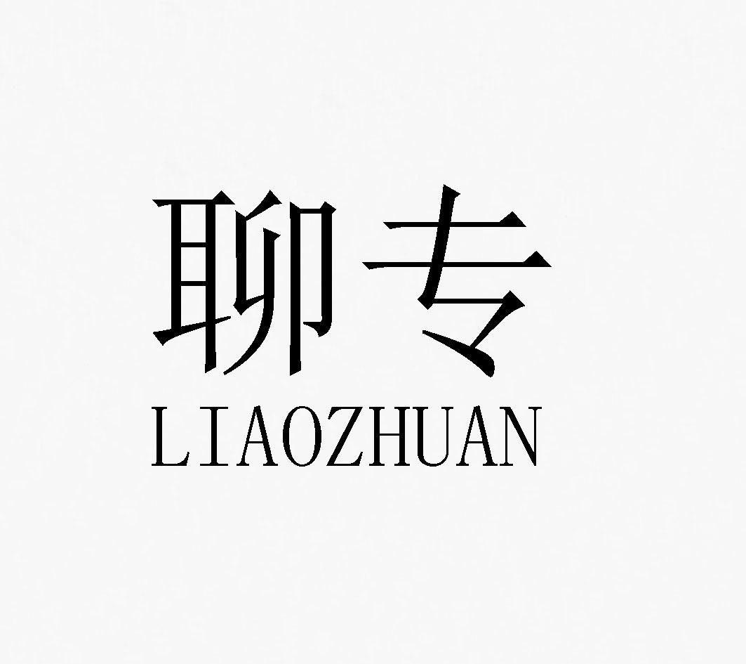 聊专