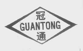 冠通