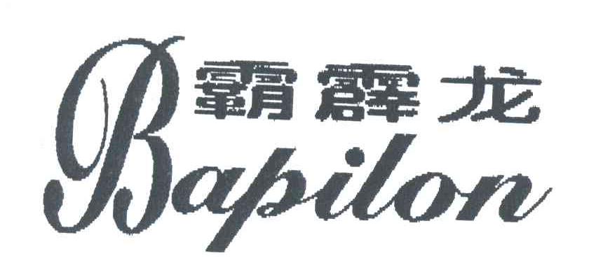 霸霹龙;BAPILON