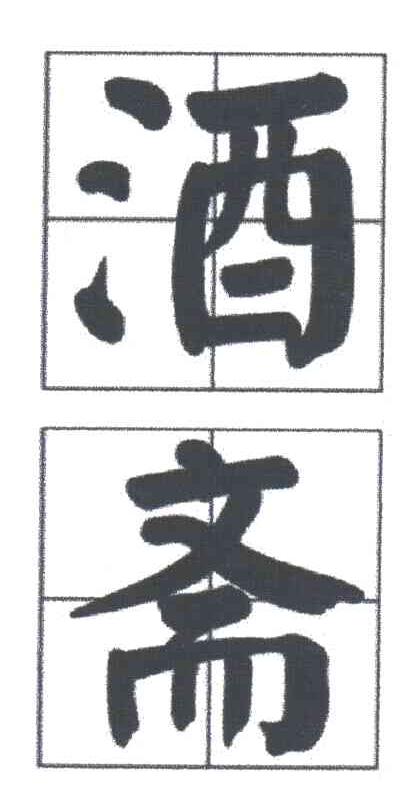 酒斋