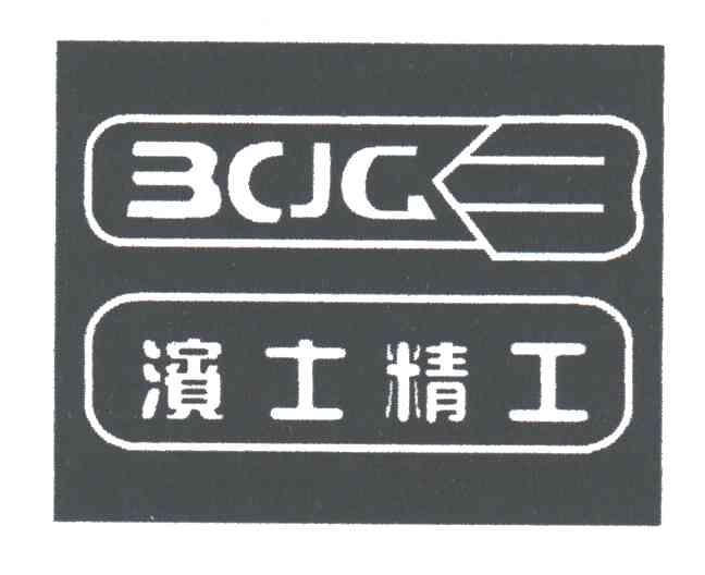 滨士精工