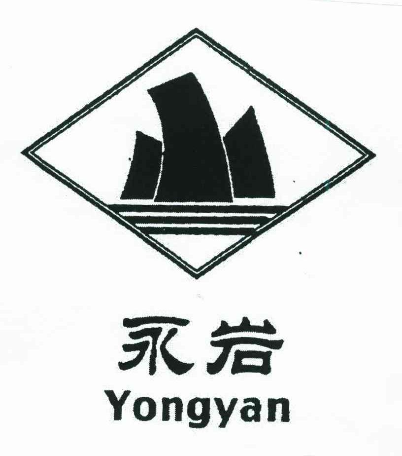 永岩