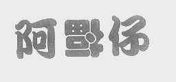阿福仔