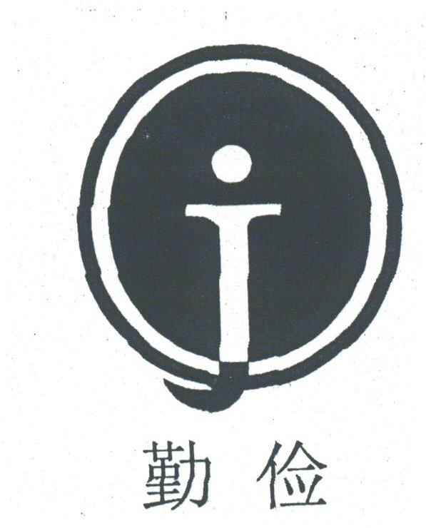勤俭