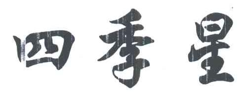 四季星