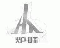 炉峰