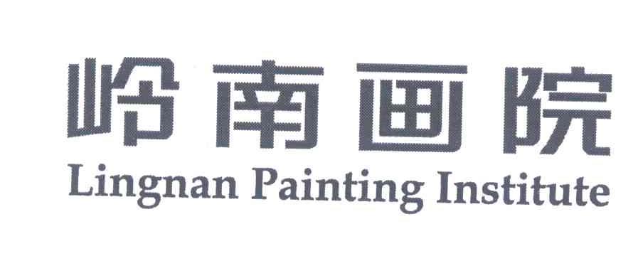 岭南画院;LINGNAN PAINTING INSTITUTE