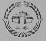 三苏