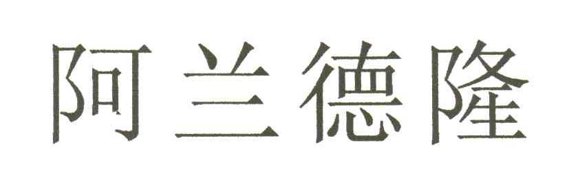 阿兰德隆