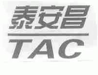 泰安昌;TAC