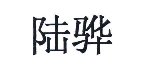 陆骅
