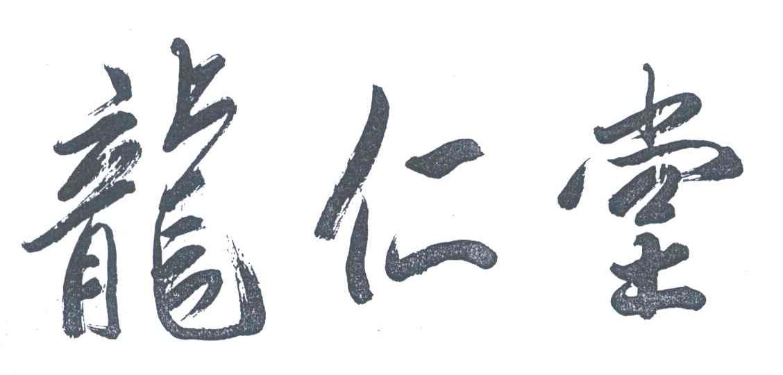 龙仁堂
