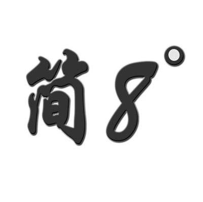 简8&deg;