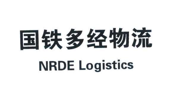 国铁多经物流;NRDE LOGISTICS