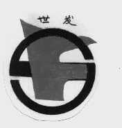 世发