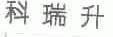 科瑞升