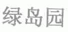 绿岛园