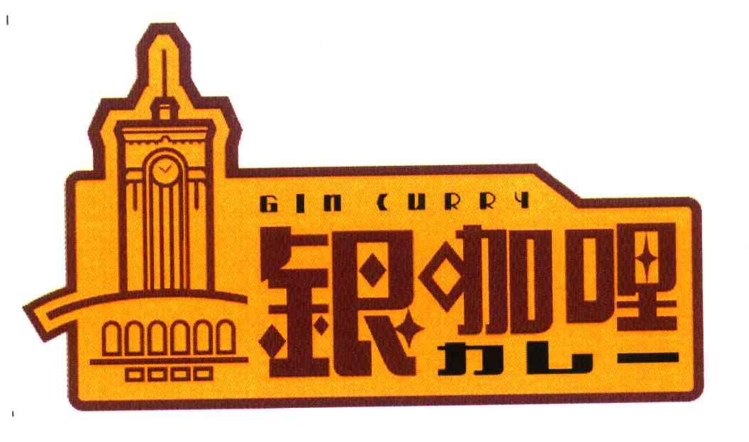 银咖哩 GIN CURRY