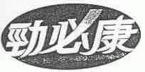 劲必康
