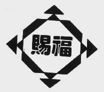 赐福