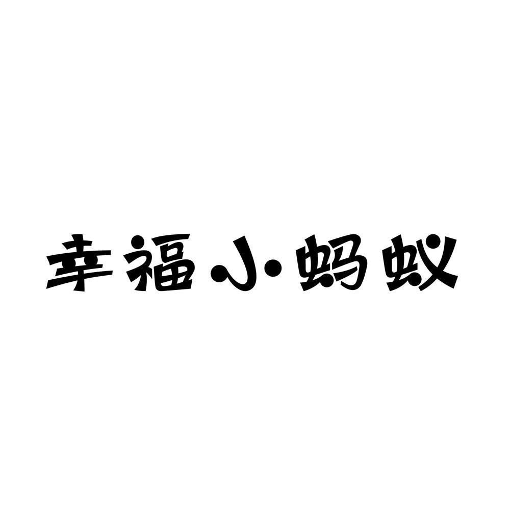 幸福小蚂蚁