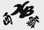 西霸
