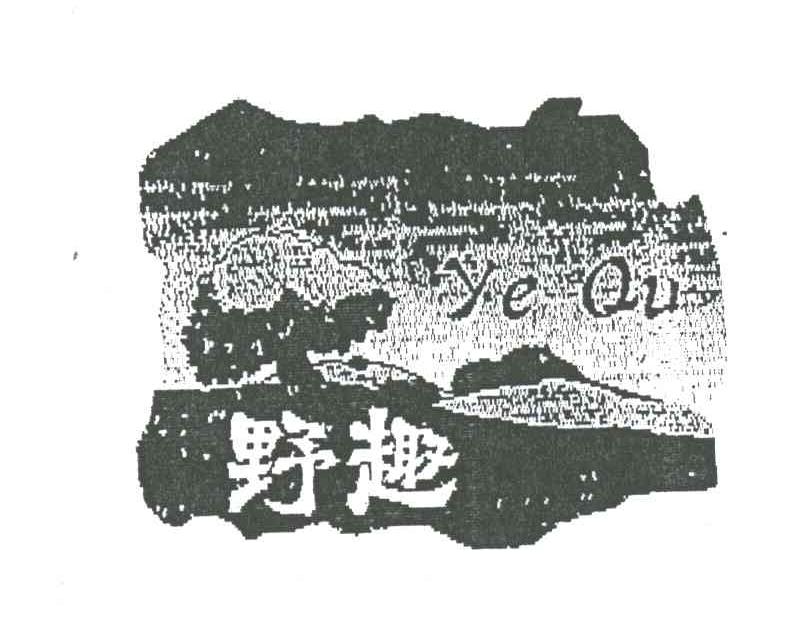 野趣